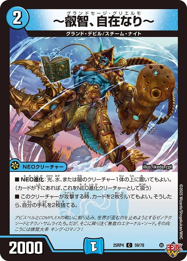 ～叡智、自在なり～(DM25RP4 59/78)