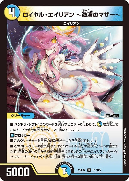 ロイヤル・エイリアン ～激演のマザー～(DM25EX2 51/105)