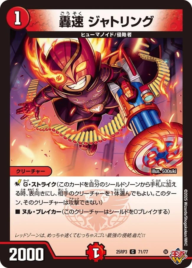 轟速 ジャトリング(DM25RP3 71/77)
