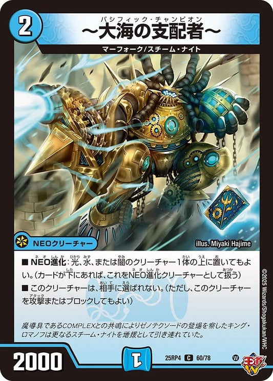 ～大海の支配者～(DM25RP4 60/78)