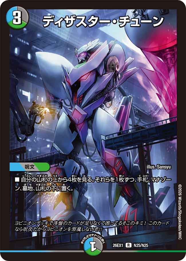 ディザスター・チューン(DM26EX1 N25/N25)