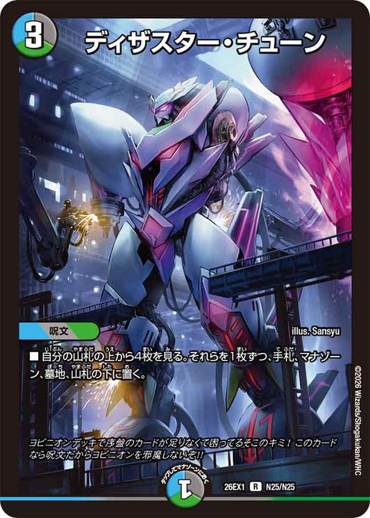 ディザスター・チューン(DM26EX1 N25/N25)