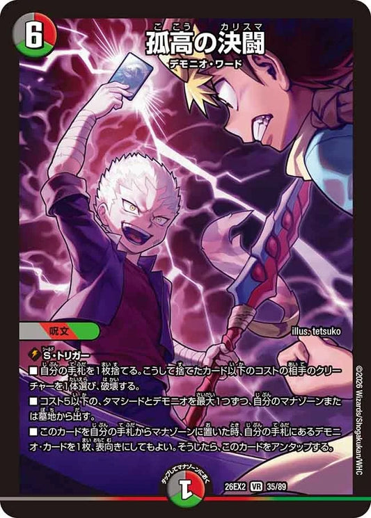 孤高の決闘(DM26EX2 35/89)