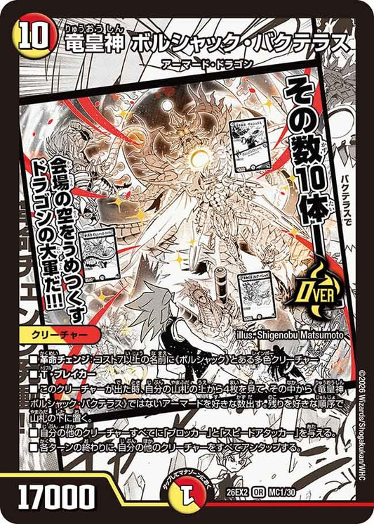 竜皇神 ボルシャック・バクテラス(DM26EX2 MC1/30)