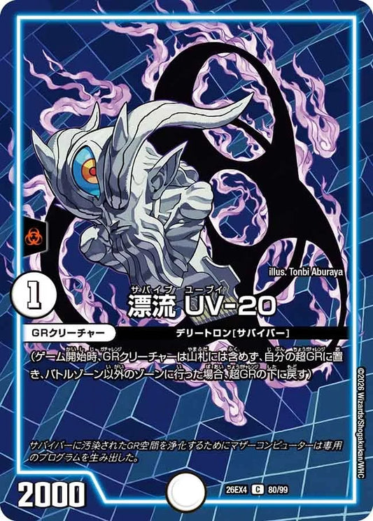 漂流 UV-20(DM26EX4 80/99)