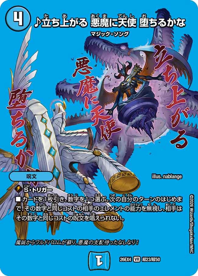 ♪立ち上がる 悪魔に天使 堕ちるかな(DM26EX4 超23/超50)