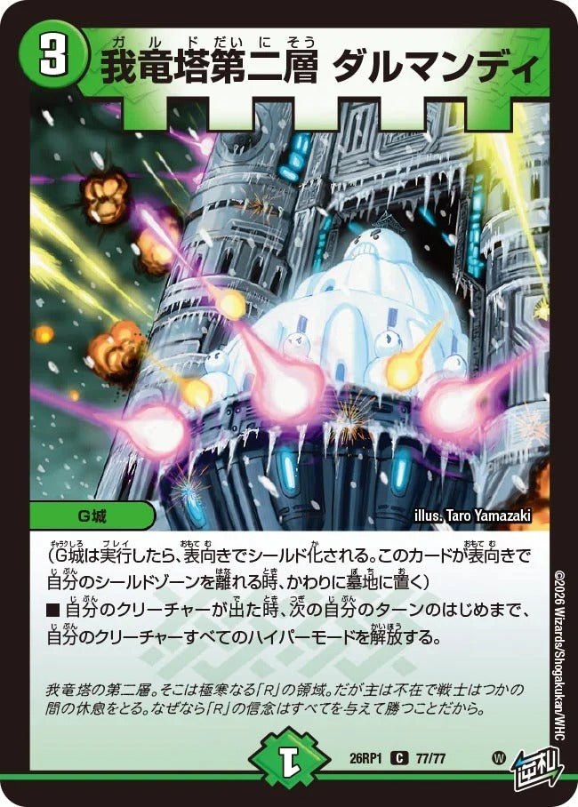 我竜塔第二層 ダルマンディ(DM26RP1 77/77)