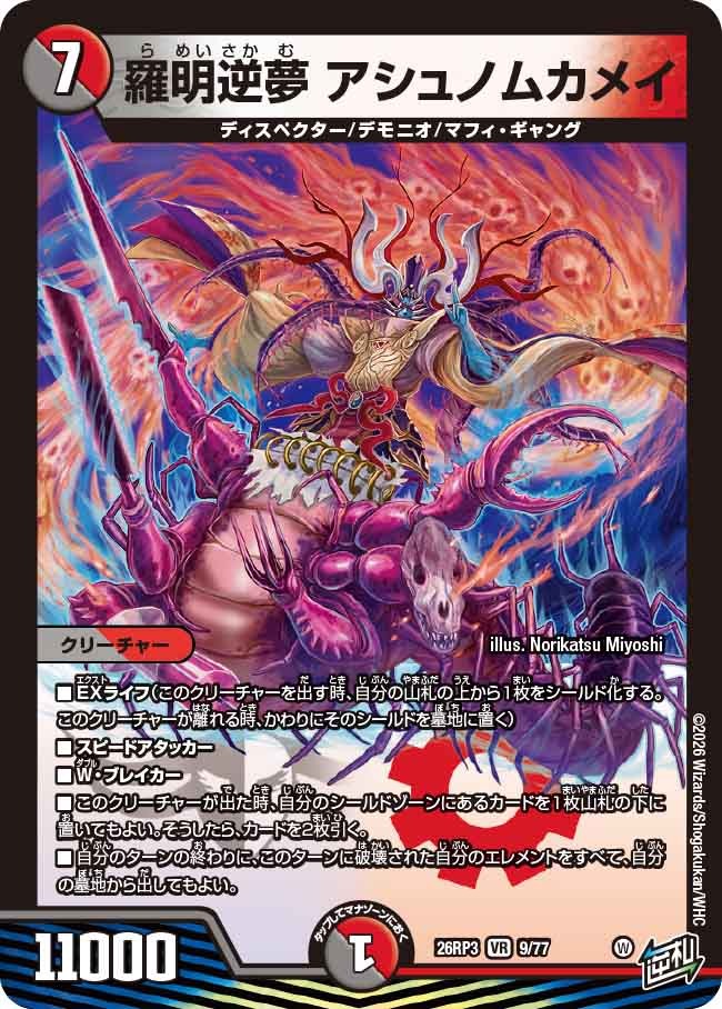 羅明逆夢 アシュノムカメイ(DM26RP3 9/77)
