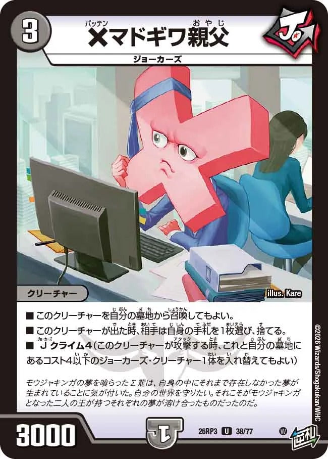 ×マドギワ親父(DM26RP3 38/77)