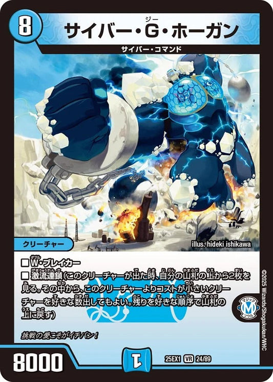 サイバー・G・ホーガン(DM25EX1 24/89)