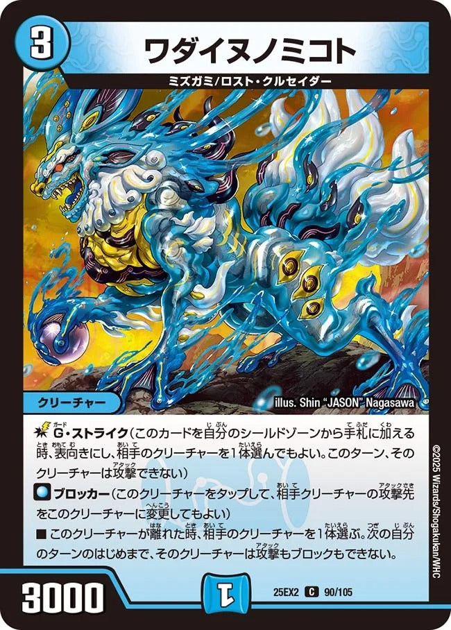 ワダイヌノミコト(DM25EX2 90/105)