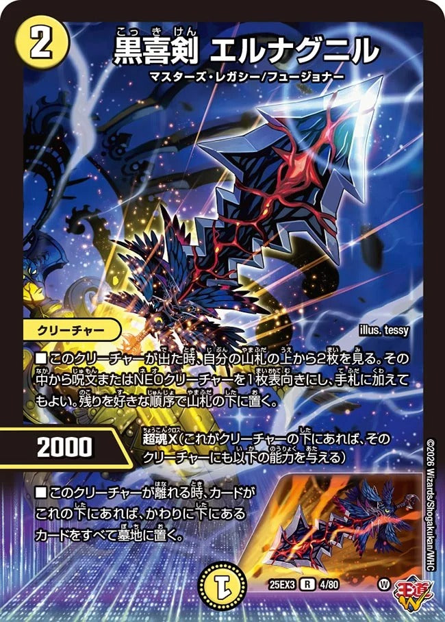 黒喜剣 エルナグニル(DM25EX3 4/80)