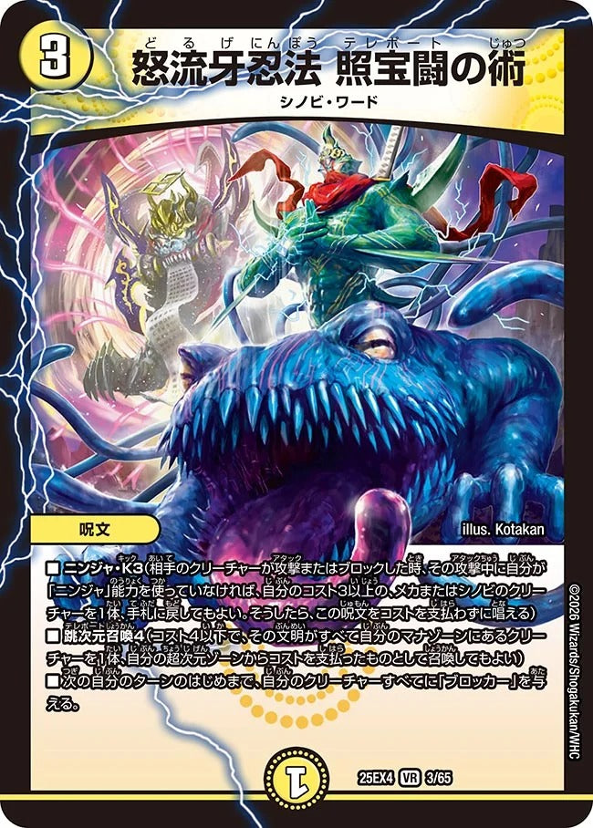 怒流牙忍法 照宝闘の術(DM25EX4 3/65)
