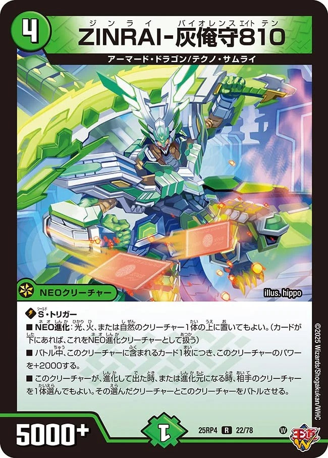 ZINRAI-灰俺守810(DM25RP4 22/78)