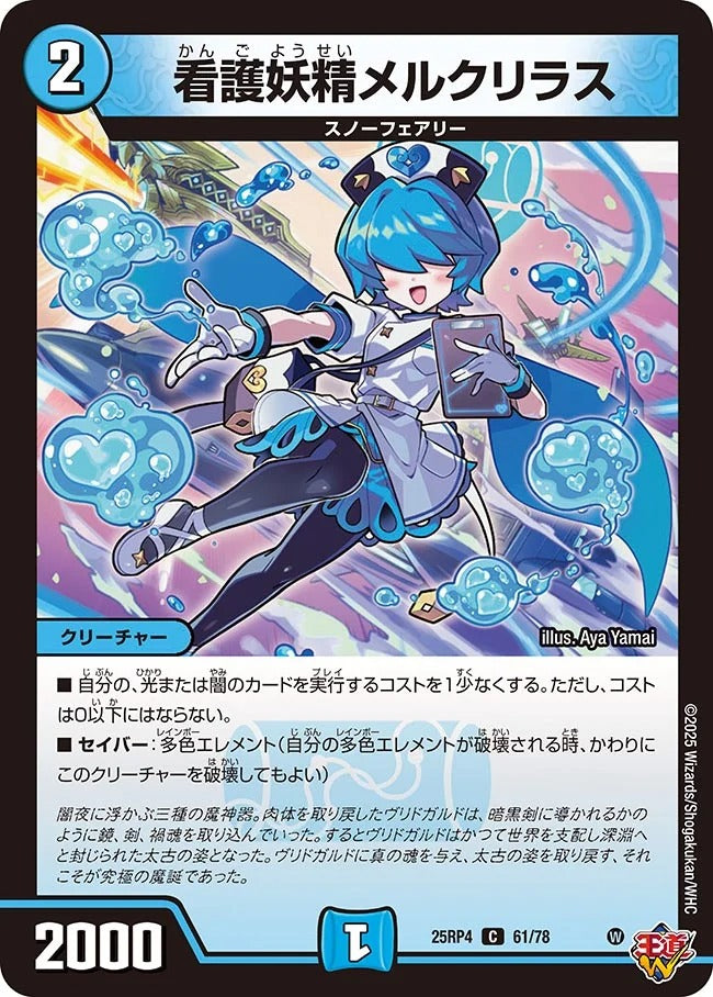 看護妖精メルクリラス(DM25RP4 61/78)