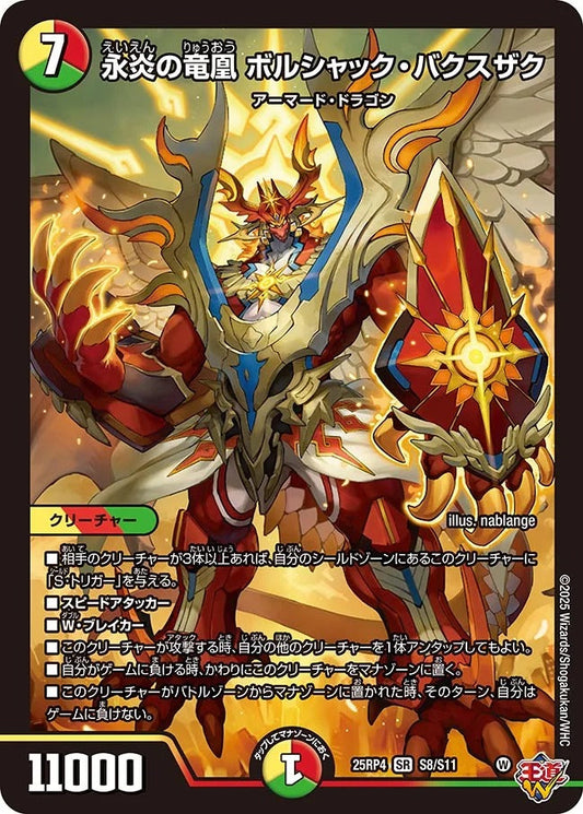 永炎の竜凰 ボルシャック・バクスザク(DM25RP4 S8/S11)