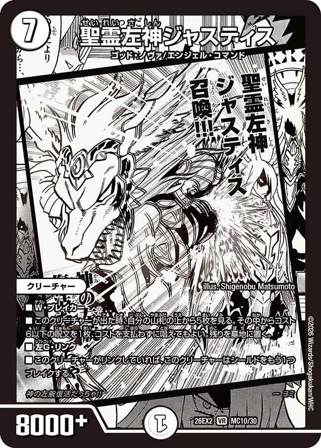 聖霊左神ジャスティス(DM26EX2 MC10/30)