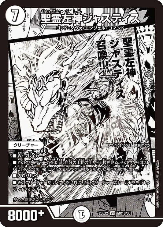 聖霊左神ジャスティス(DM26EX2 MC10/30)