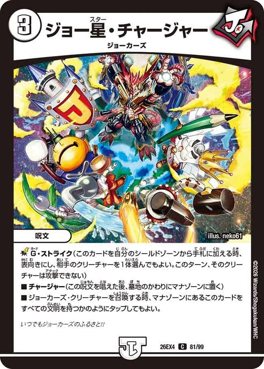 ジョー星・チャージャー(DM26EX4 81/99)