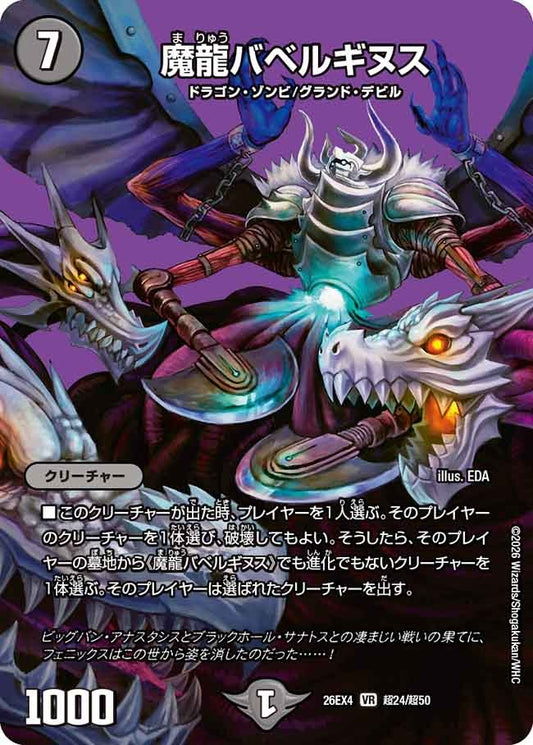 魔龍バベルギヌス(DM26EX4 超24/超50)