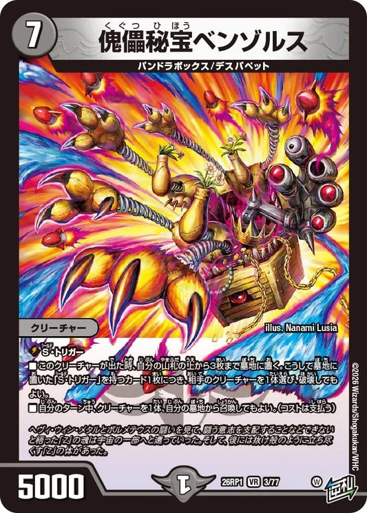 傀儡秘宝ベンゾルス(DM26RP1 3/77)