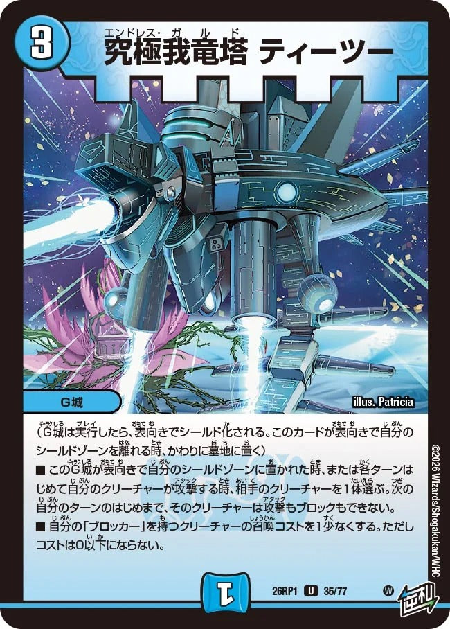 究極我竜塔 ティーツー(DM26RP1 35/77)