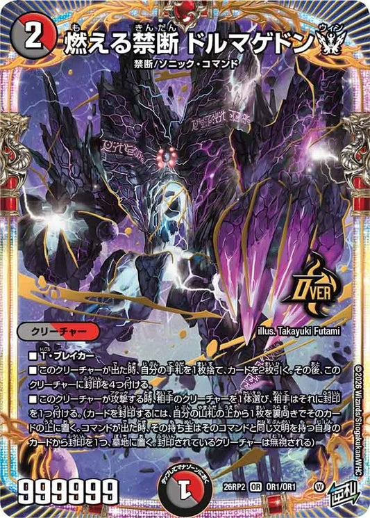 燃える禁断 ドルマゲドンW(DM26RP2 OR1/OR1)
