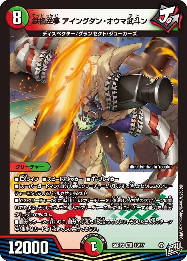 鉄禍逆夢 アイングダン・オウマ武斗ン(DM26RP3 10/77)