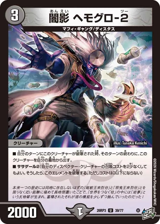 闇影 ヘモグロ-2(DM26RP3 39/77)