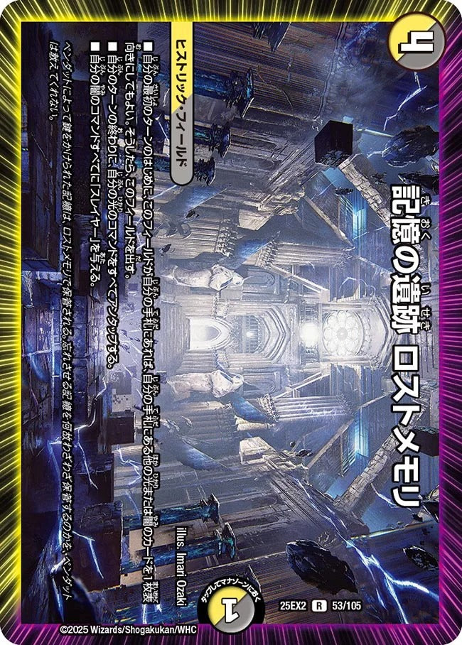記憶の遺跡 ロストメモリ(DM25EX2 53/105)