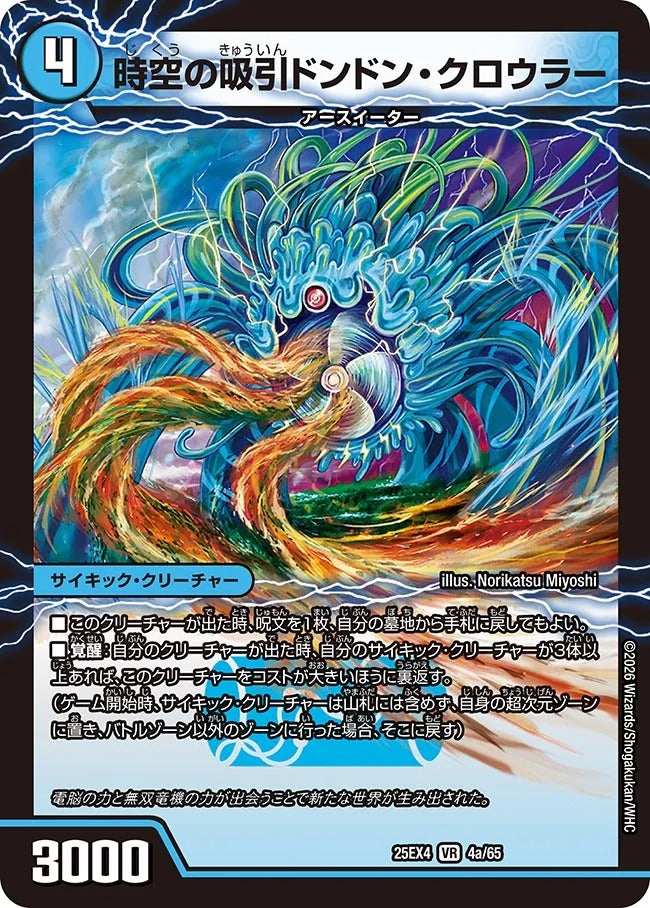時空の吸引ドンドン・クローラー(DM25EX4 4/65)