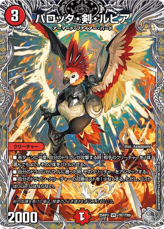 パロッタ・剣・ルピア(DM25RP3 TR7/TR9)