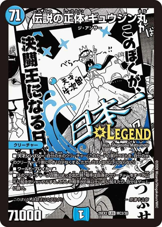伝説の正体 ギュウジン丸(DM26EX2 MC3/30)