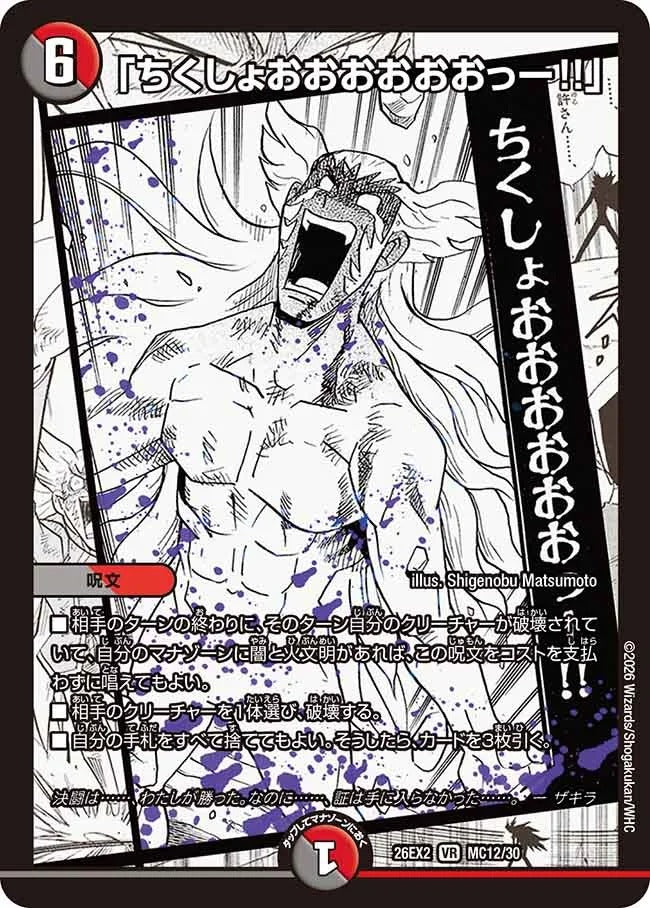 「ちくしょおおおおおおっー!!」(DM26EX2 MC12/30)