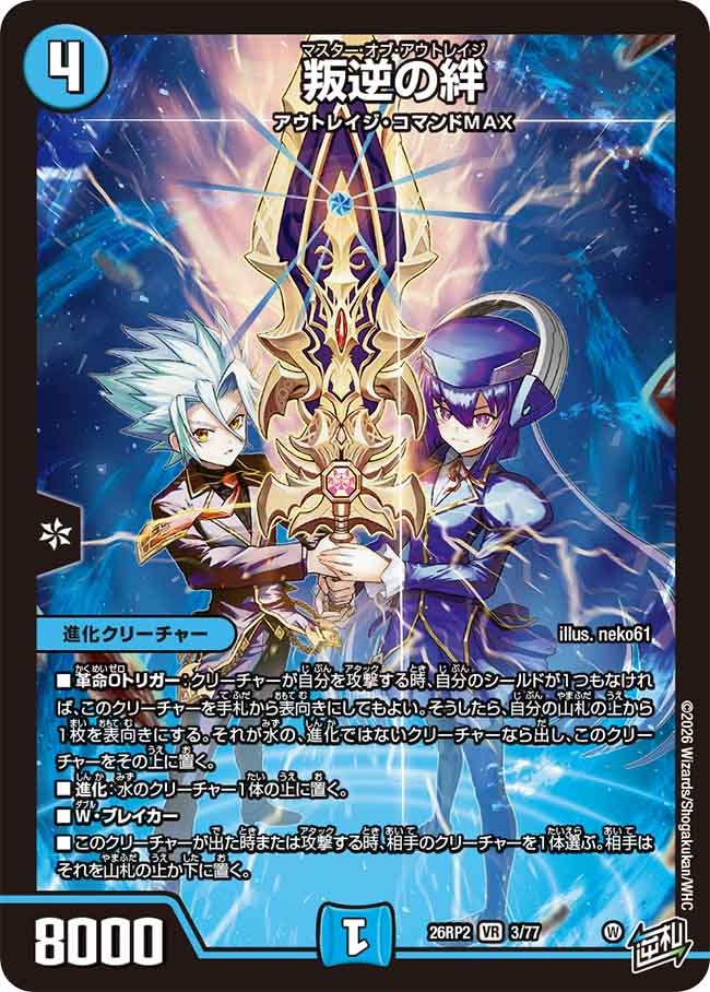 叛逆の絆(DM26RP2 3/77)