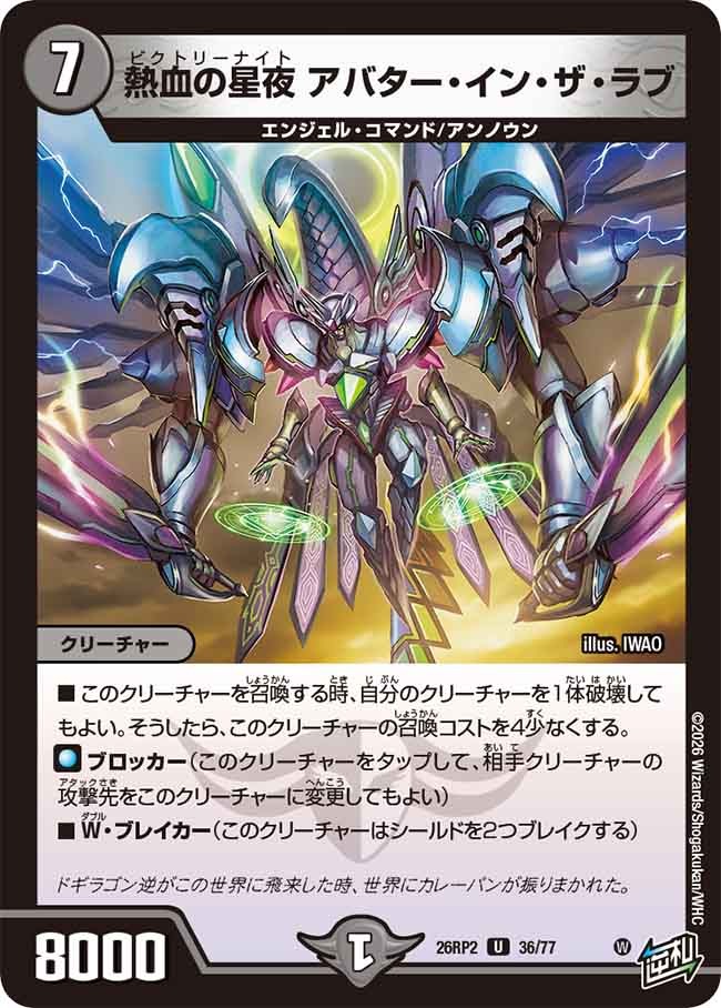 熱血の星夜 アバター・イン・ザ・ラブ(DM26RP2 36/77)