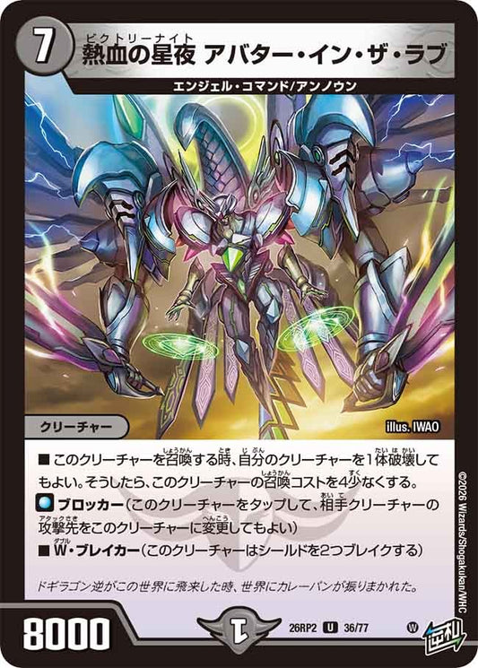 熱血の星夜 アバター・イン・ザ・ラブ(DM26RP2 36/77)