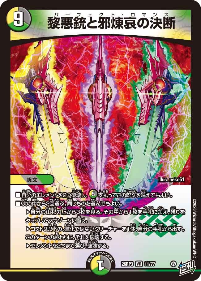 黎悪銃と邪煉哀の決断(DM26RP3 11/77)