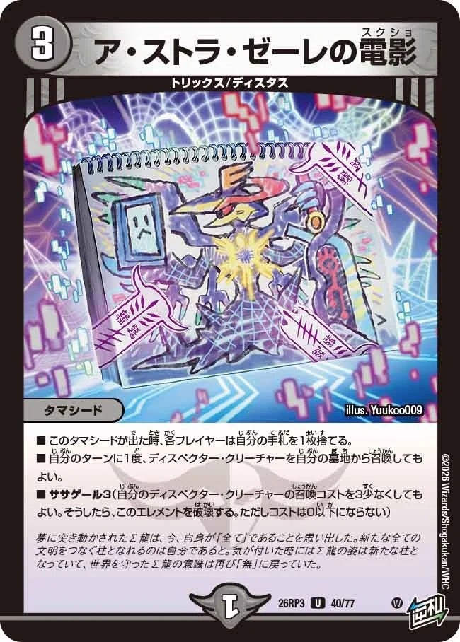 ア・ストラ・ゼーレの電影(DM26RP3 40/77)