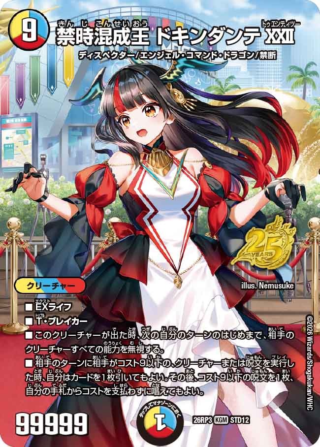 禁時混成王 ドキンダンテXXII(DM26RP3 STD12/)