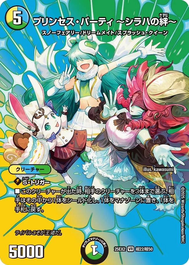 プリンセス・パーティ ～シラハの絆～(DM25EX2 超22/超50)