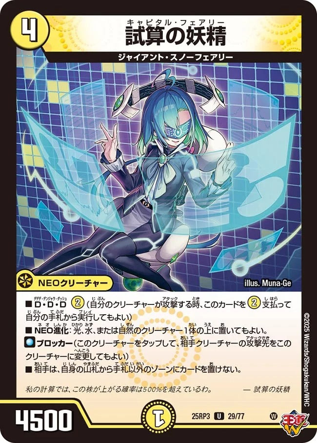 試算の妖精(DM25RP3 29/77)