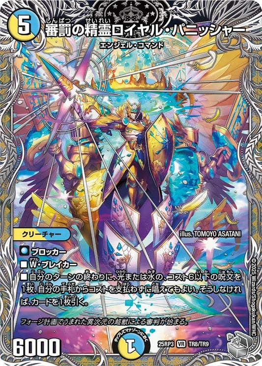 審罰の精霊ロイヤル・パニッシャー(DM25RP3 TR8/TR9)