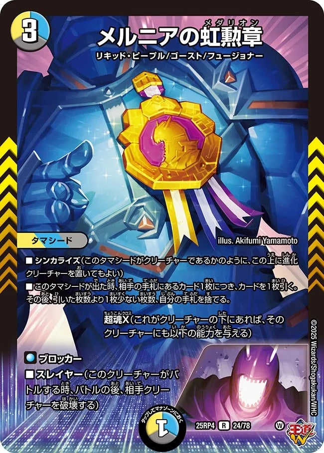 メルニアの虹勲章(DM25RP4 24/78)