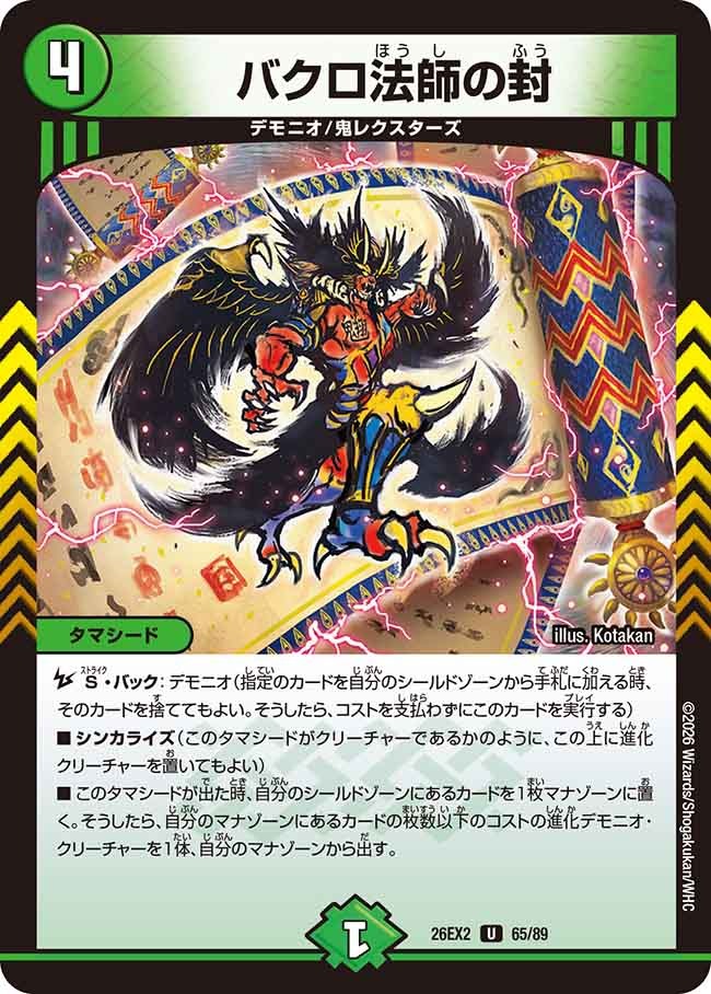 バクロ法師の封(DM26EX2 65/89)