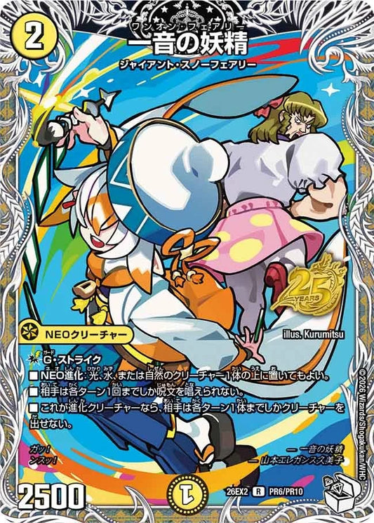 一音の妖精(DM26EX2 PR6/PR10)