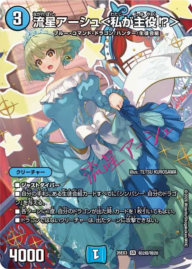 流星アーシュ＜私が主役⁉＞(DM26EX3 ㊙2超/㊙20)