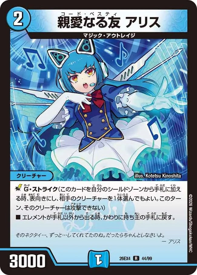 親愛なる友 アリス(DM26EX4 44/99)