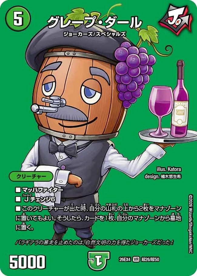 グレープ・ダール(DM26EX4 超26/超50)