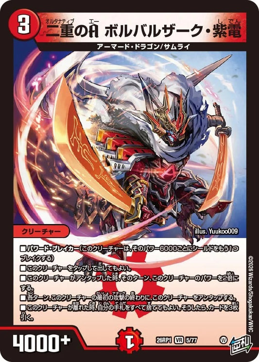 二重のA ボルバルザーク・紫電(DM26RP1 5/77)